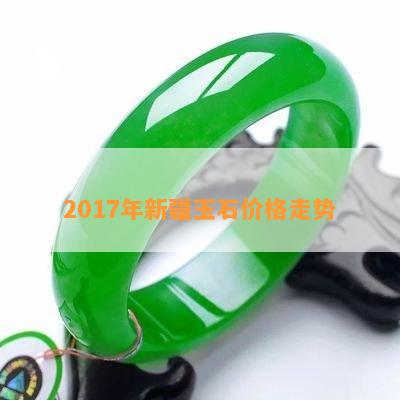 2017年新疆玉石价格走势