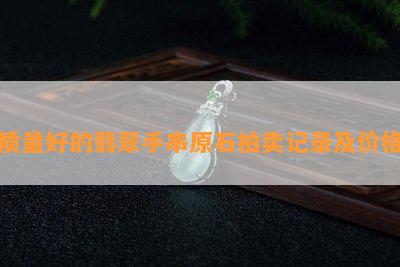 质量好的翡翠手串原石拍卖记录及价格