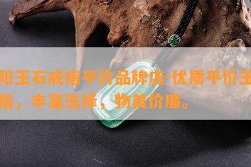 揭阳玉石戒指平价品牌店-优质平价玉石戒指，丰富选择，物美价廉。