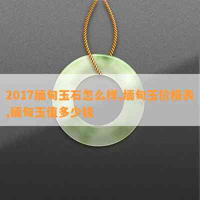 2017缅甸玉石怎么样,缅甸玉价格表,缅甸玉值多少钱