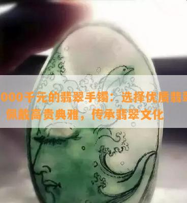 3000千元的翡翠手镯：选择优质翡翠，佩戴高贵典雅，传承翡翠文化