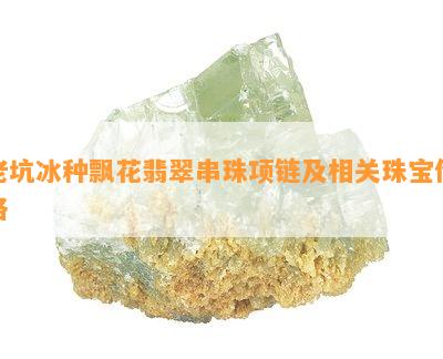 老坑冰种飘花翡翠串珠项链及相关珠宝价格