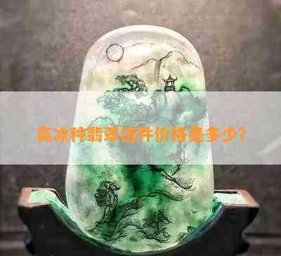 高冰种翡翠挂件价格是多少？