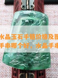 文玩手串水晶玉石手链价格及图片，水晶手串和玉手串哪个好，水晶手串的价格