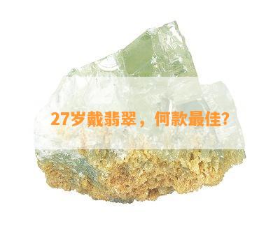 27岁戴翡翠，何款更佳？