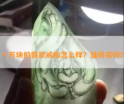 一万块的翡翠戒指怎么样？值得买吗？