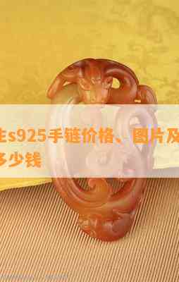 周大生s925手链价格、图片及材质，一克多少钱