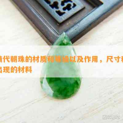 清代朝珠的材质和等级以及作用，尺寸和出现的材料