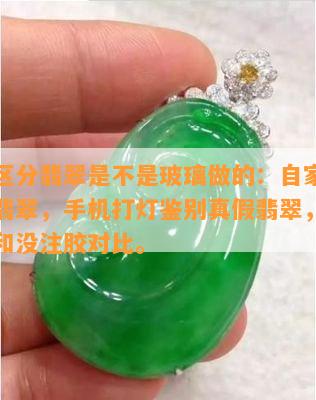 怎么区分翡翠是不是玻璃做的：自家鉴别真假翡翠，手机打灯鉴别真假翡翠，翡翠注胶和没注胶对比。