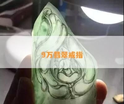 9万翡翠戒指