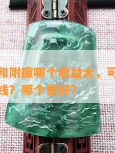 珠宝加工和附魔哪个收益大，可以一起嘛？怎样挣钱？哪个更好？