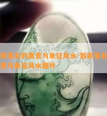 翡翠落石的寓意与象征风水-翡翠落石的寓意与象征风水图片