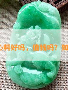 翡翠镯心料好吗，值钱吗？怎样盘玩？