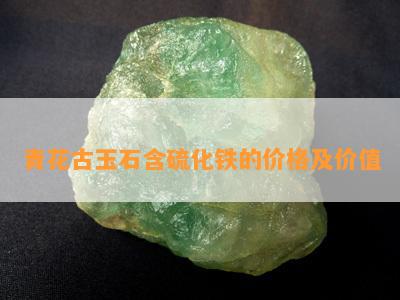 青花古玉石含硫化铁的价格及价值