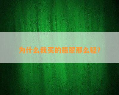 为什么我买的翡翠那么轻？