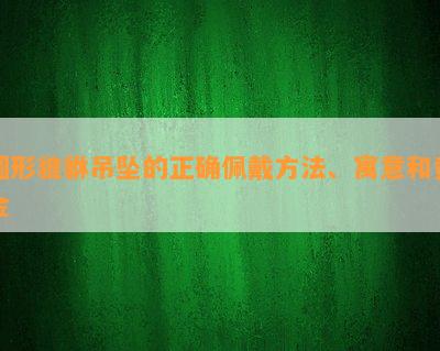 圆形貔貅吊坠的正确佩戴方法、寓意和黄金