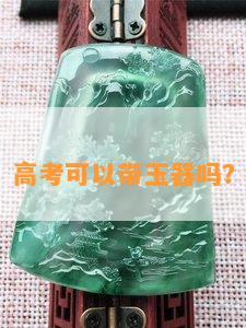 高考可以带玉器吗？