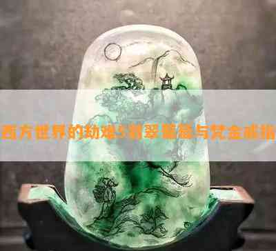 西方世界的劫难5翡翠葡萄与梵金戒指