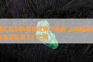 徐汇区创新翡翠挂件代理商 上海翡翠珠宝自贸区加工厂公司