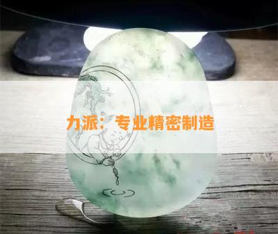 力派：专业精密制造