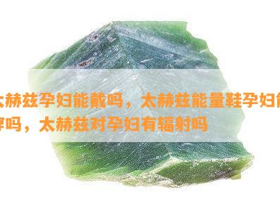 太赫兹孕妇能戴吗，太赫兹能量鞋孕妇能穿吗，太赫兹对孕妇有辐射吗