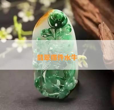 翡翠摆件水牛