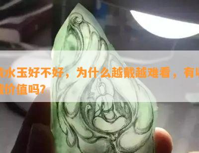 晴水玉好不好，为什么越戴越难看，有收藏价值吗？