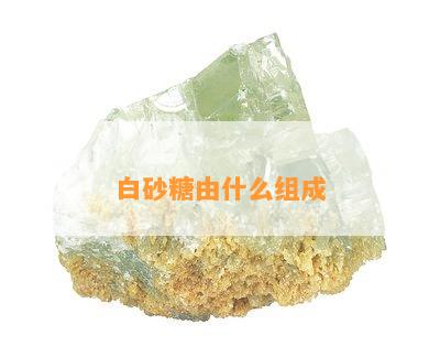 白砂糖由什么组成