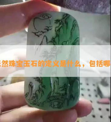 天然珠宝玉石的定义是什么，包含哪些