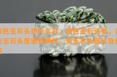 黄色玉石头是什么石，黄色玉石头象，黄色玉石头里面有横纹，黄玉石头图片及价格