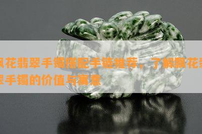 飘花翡翠手镯搭配手链推荐，熟悉飘花翡翠手镯的价值与寓意