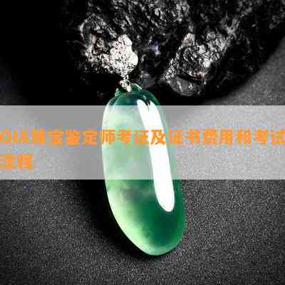 GIA珠宝鉴定师考证及证书费用和考试流程