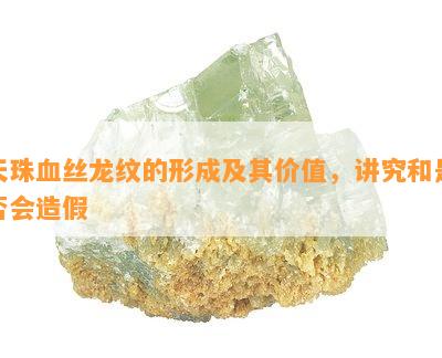 天珠血丝龙纹的形成及其价值，讲究和是不是会造假