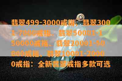 翡翠499-3000戒指、翡翠3001-7000戒指、翡翠50001-150000戒指、翡翠20001-50000戒指、翡翠10001-20000戒指：全新翡翠戒指多款可选