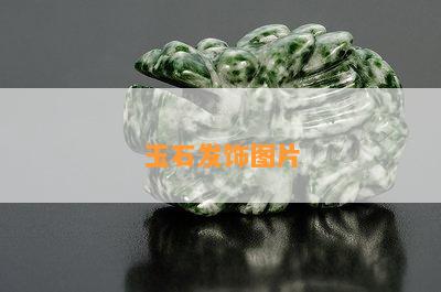 玉石发饰图片