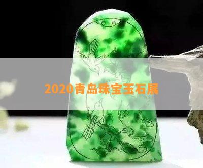 2020青岛珠宝玉石展