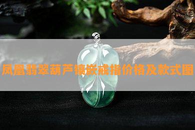 凤凰翡翠葫芦镶嵌戒指价格及款式图