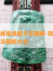 翡翠麻花戒指叠戴方法图解-翡翠麻花戒指叠戴方法图解大全