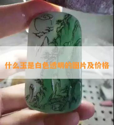 什么玉是白色透明的图片及价格