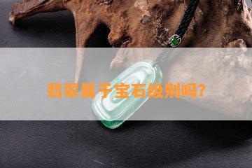 翡翠属于宝石级别吗？