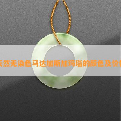 天然无染色马达加斯加玛瑙的颜色及价值