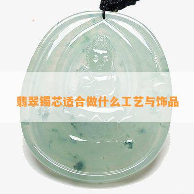 翡翠镯芯适合做什么工艺与饰品