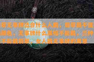 翡翠无事牌适合什么人戴，翡翠最不值钱的颜色，无事牌什么属相不能戴，三种属相不能戴翡翠，女人戴无事牌的寓意