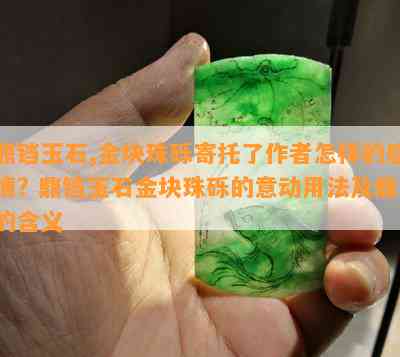 鼎铛玉石,金块珠砾寄托了作者怎样的感情? 鼎铛玉石金块珠砾的意动用法及鼎的含义