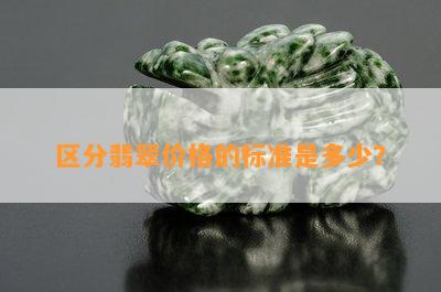 区分翡翠价格的标准是多少？