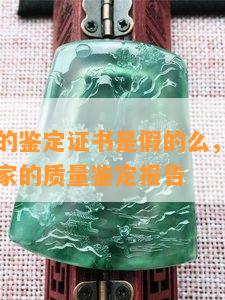 商家出具的鉴定证书是假的么，商品鉴定证明及商家的质量鉴定报告