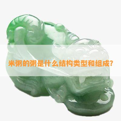 米粥的粥是什么结构类型和组成？