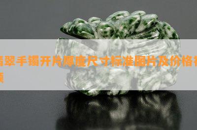 翡翠手镯开片厚度尺寸标准图片及价格视频