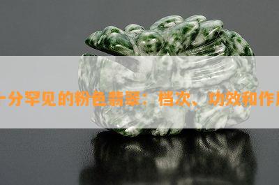 十分罕见的粉色翡翠：档次、功效和作用