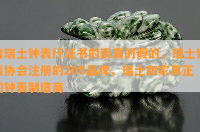 有瑞士钟表行证书的表真的假的，瑞士钟表协会注册的205品牌，瑞士四家真正的钟表制造商